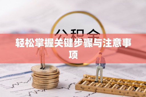 霍邱轻松掌握关键步骤与注意事项