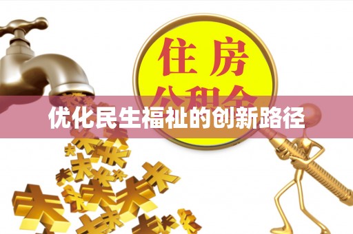 霍邱优化民生福祉的创新路径