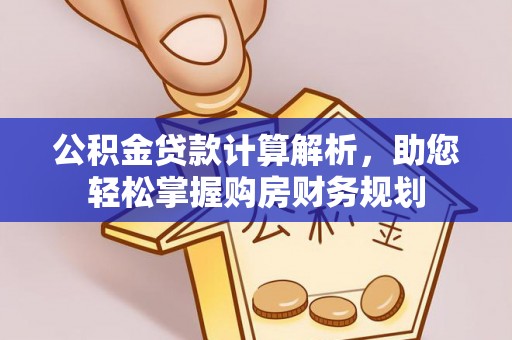 霍邱公积金贷款计算解析，助您轻松掌握购房财务规划