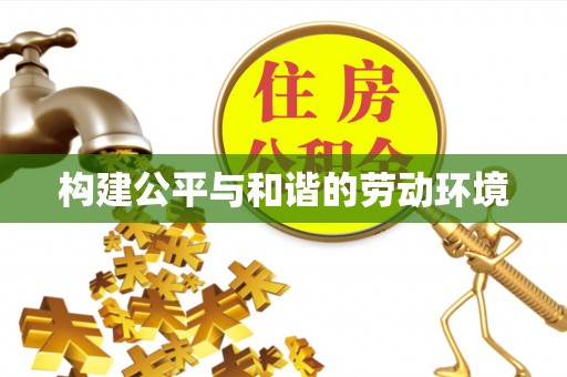 霍邱构建公平与和谐的劳动环境