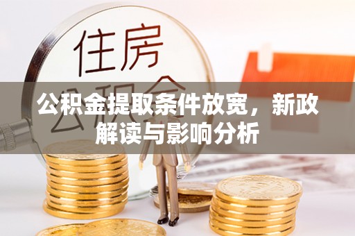 霍邱公积金提取条件放宽，新政解读与影响分析