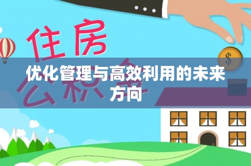 霍邱优化管理与高效利用的未来方向