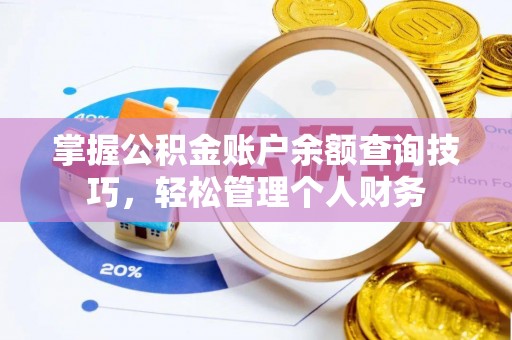 霍邱掌握公积金账户余额查询技巧，轻松管理个人财务