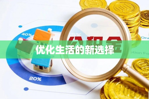 霍邱优化生活的新选择