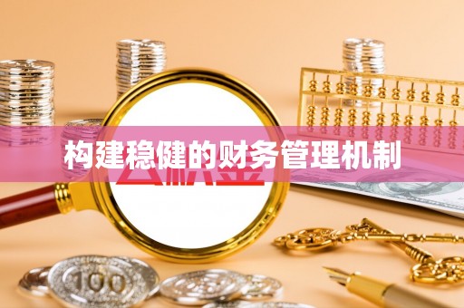 霍邱构建稳健的财务管理机制