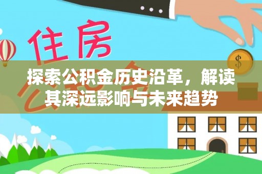 霍邱探索公积金历史沿革，解读其深远影响与未来趋势