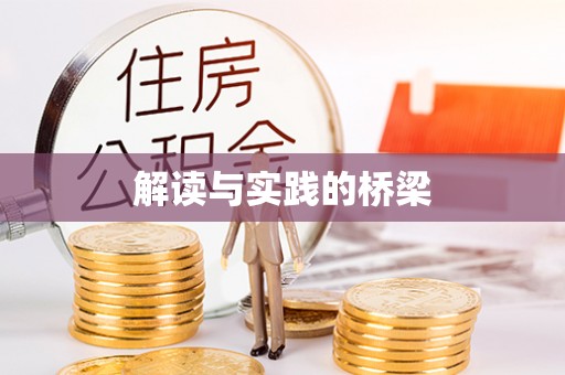 霍邱解读与实践的桥梁