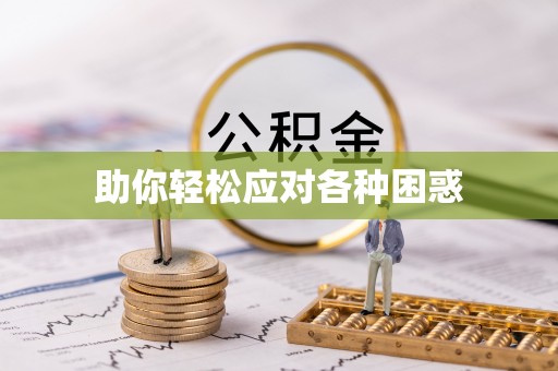霍邱助你轻松应对各种困惑