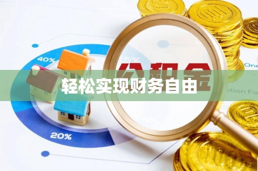 霍邱轻松实现财务自由