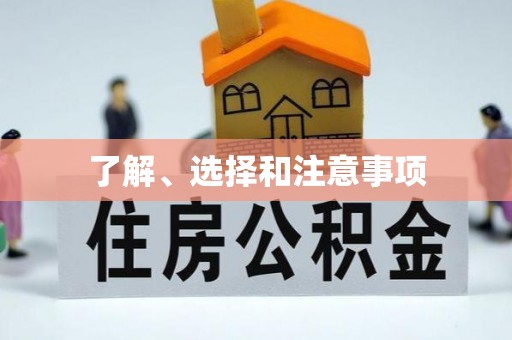 霍邱了解、选择和注意事项