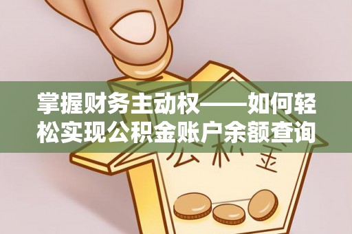 霍邱掌握财务主动权——如何轻松实现公积金账户余额查询