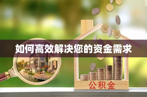 霍邱如何高效解决您的资金需求