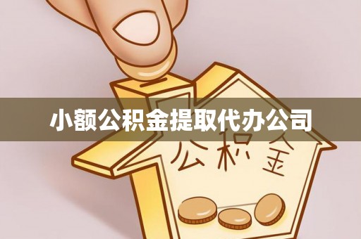 霍邱小额公积金提取代办公司