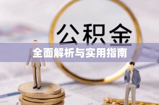 霍邱全面解析与实用指南